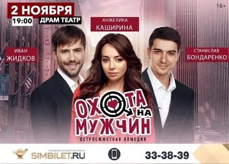 Охота на мужчин спектакль билеты
