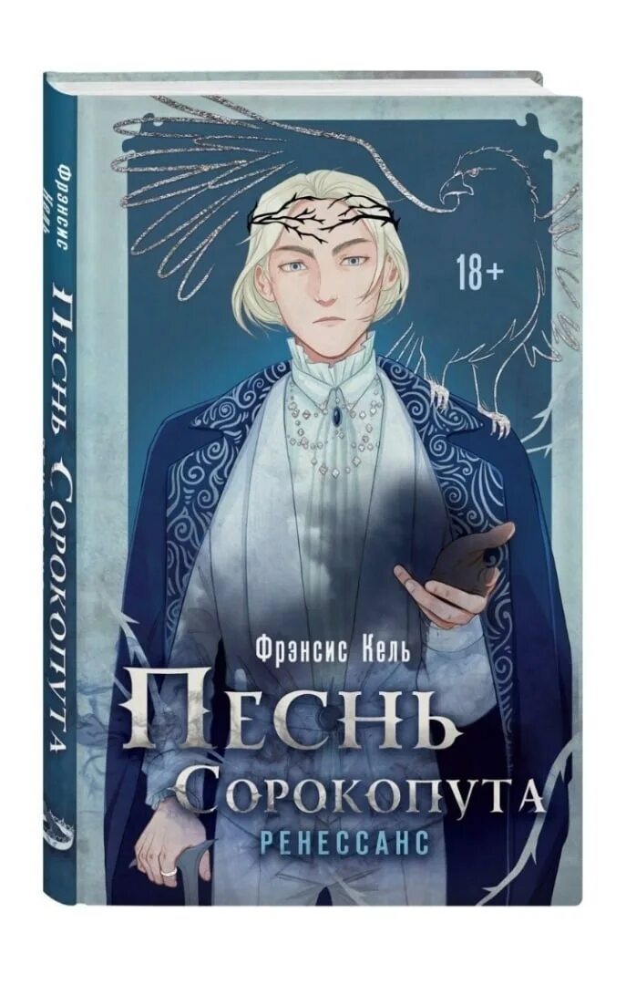 Книга песнь сорокопута. Песнь сорокопута Готье. Песнь сорокопута скэриэл. Скэриэл Лоу. Песнь сорокопута книга.