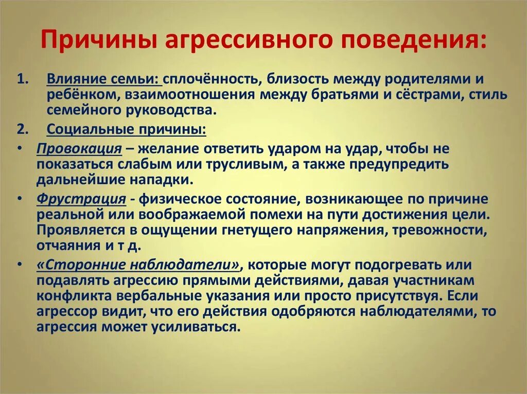 Причины агрессивного поведения. Причины проявления агрессии. Факторы возникновения агрессии. Факторы агрессивного поведения.