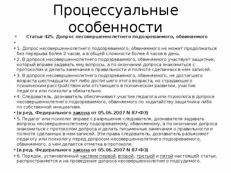 Особенности допроса несовершеннолетнего подозреваемого. Допрос несовершеннолетнего с участием педагога. Процессуальные особенности допроса. Особенности допроса обвиняемого