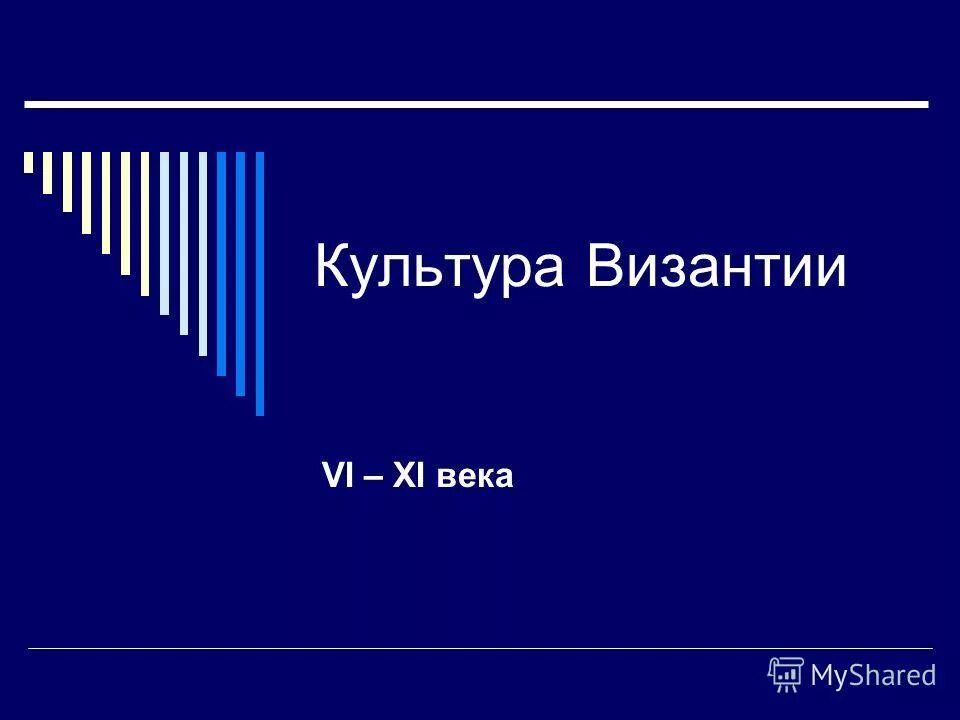 Римские века от 1 до 20. Как писать века римскими цифрами. I ii iii iv v vi vii viii ix. Кратко опишите историю мировой культуры византийская цивилизация. Viii-vi какой век.