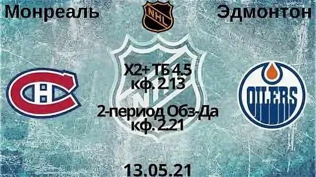 Эдмонтон прогноз на матч сегодня. Монреаль эдмонтон прогноз.