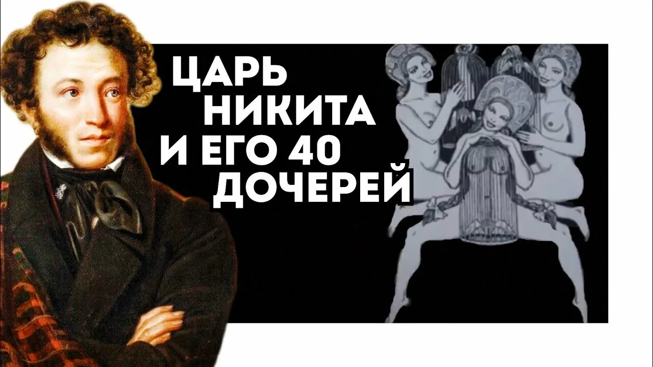 Пушкин царь и сорок дочерей слушать. Пушкин сказка о 40 дочерях. сорок дочерей пушкин.
