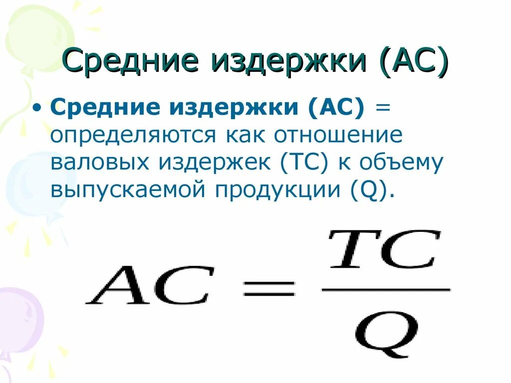 Уровень общих издержек. Формула средней общей издержки. Как вычислить средние издержки. Как найти среднюю переменную издержки. AC средние издержки.