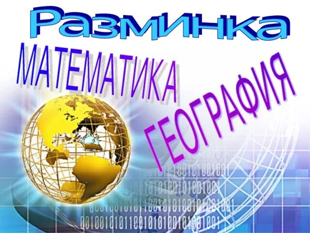 География и математика и информатика. Математическая география. Математика в географии. Связь математики и географии. Математика в географии картинки.