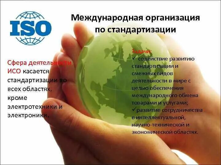 Международная организация по стандартизации. Организации по стандартизации. Международные организации стандартизации. Международная организация по стандартизации ISO.