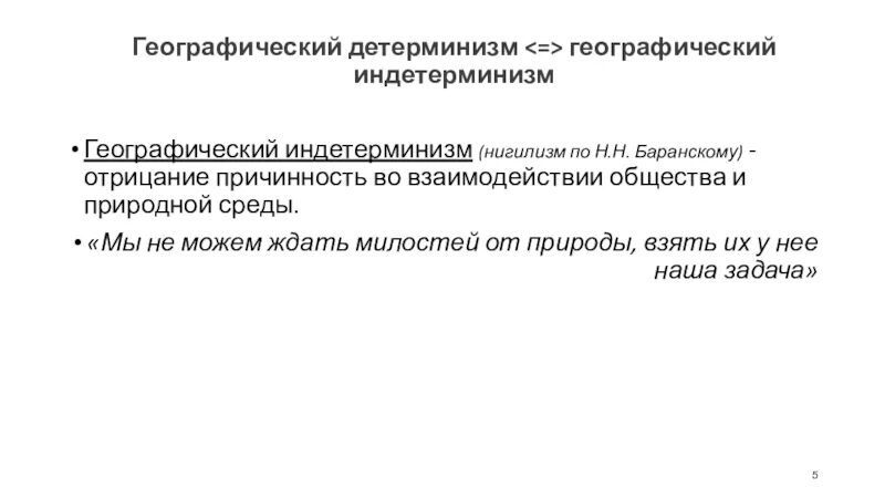 Концепция географического детерминизма. В чем опасность географического детерминизма. Географический детерминизм примеры. Теория детерминизма. Концепция географического детерминизма.