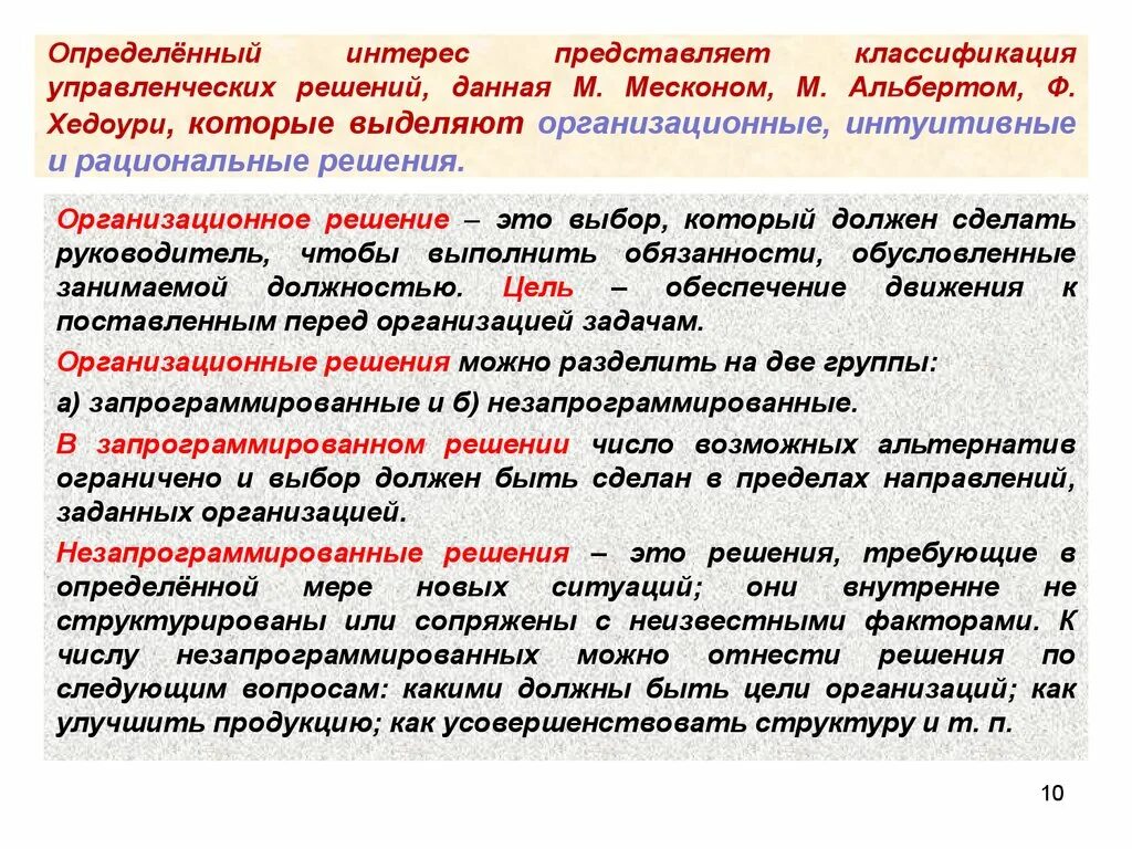 Группы организационного решения. Классификация управленческих решений. Примеры запрограммированных и незапрограммированных решений. Классификация управленческих решений запрограммированное решение. Классификация управленческих решений интуитивные решения.