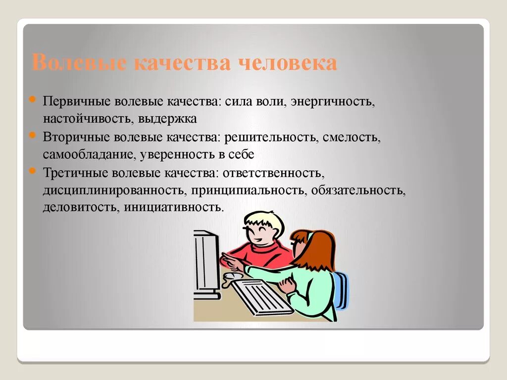 Волевые качества. Волевые качества человека. Волевые качества качества человека. Волевые качества человека и их развитие. Развиваем волевые качества личности.