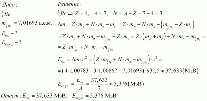 Удельная энергия связи ядра изотопа. Найти удельную энергию связи ядра. Энергия связи бериллия. Энергия связи бериллия 7 4. Энергия связи ядра бериллия
