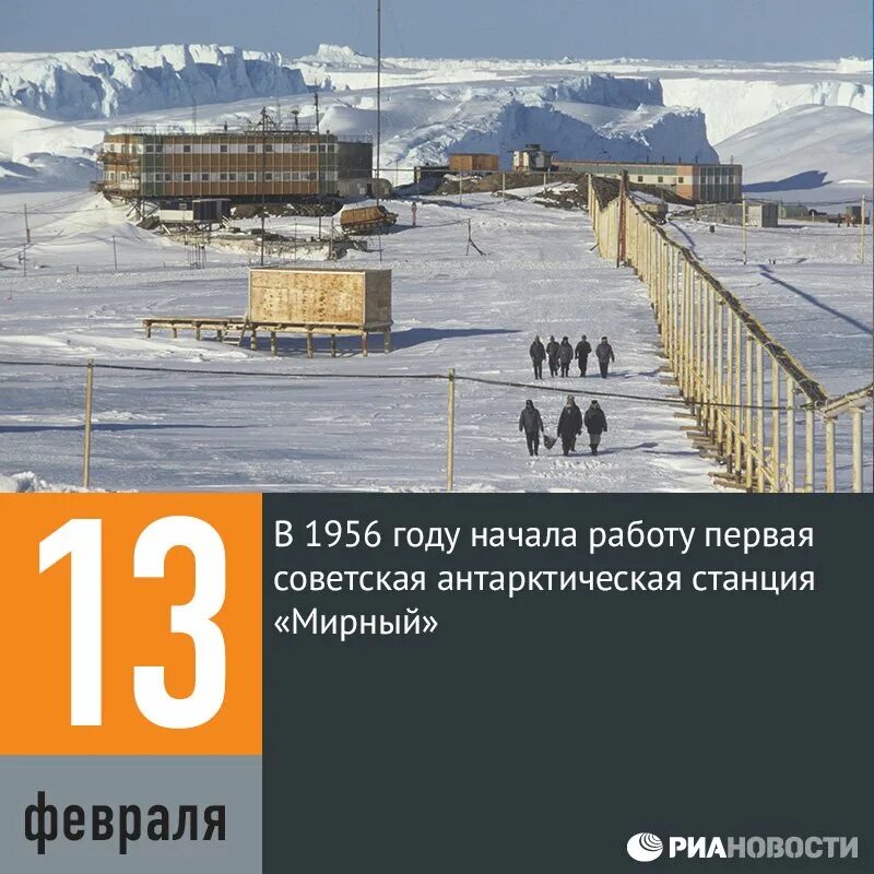 Как называется первая советско российская научная станция. Станция Мирный в Антарктиде 1956. 13 Февраля 1956 года станция в Антарктиде. Мирный: первая Советская антарктическая станция. Ервая Советская антарктическая станция «Мирный».