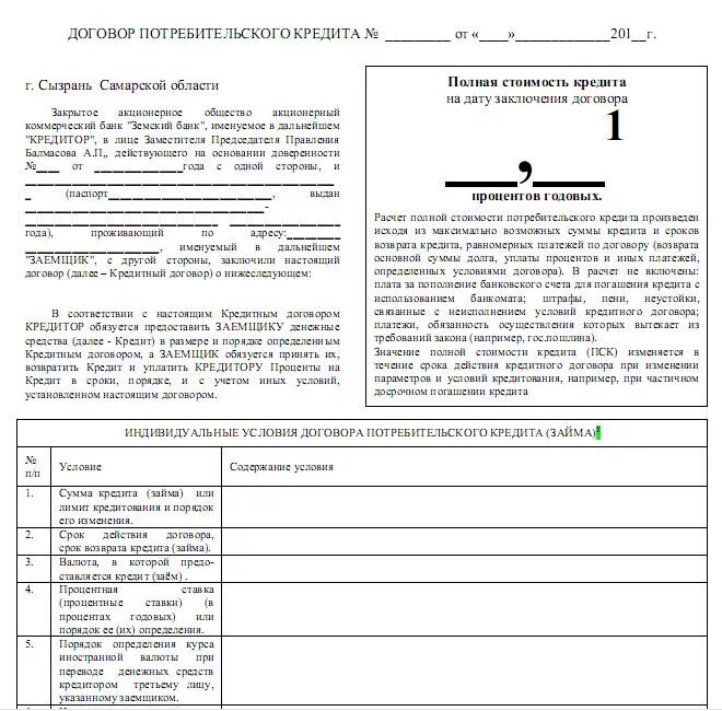 N кредитного договора. Образец индивидуальные условия договора потребительского займа. Договор потребительского кредита образец заполнения. Договор потребительского кредита пример. Договор потребительского кредитования Сбербанк.