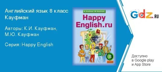 Тетрадь английского 8 класс кауфман. Английский 8 класс Кауфман. Гдз по английскому языку 8 класс Happy English. Счастливый английский 8 класс. Учебник по английскому языку 8 класс Кауфман.