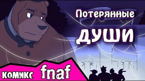 Комикс потерянная душа