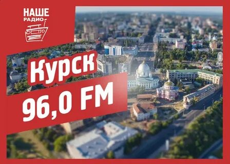 Радио курск