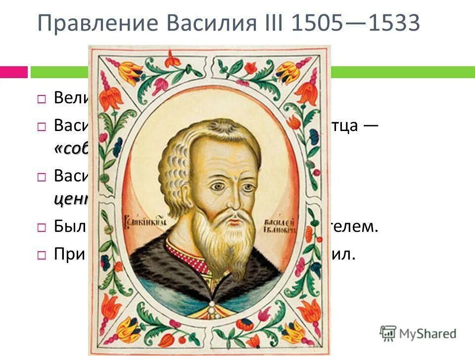василий 3 кратко. василий 3 характеристика личности. василия 3 и глинская.