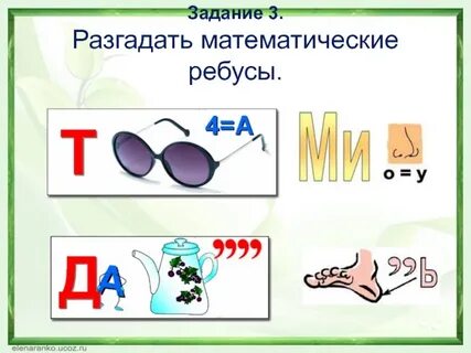 Математические ребусы 3 класс в картинках