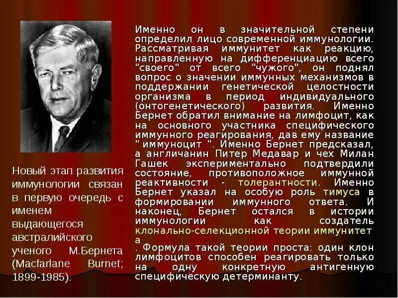 Медавар и Гашек. М Гашек иммунолог. Теория иммунитета Бернета.