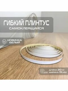 Гибкий плинтус для кухни