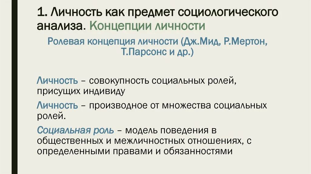 Основной социологический анализ. Личность как объект социологического анализа. Личность как объект изучения социологии. Личность как предмет исследования в социологии. Концепции личности в социологии.