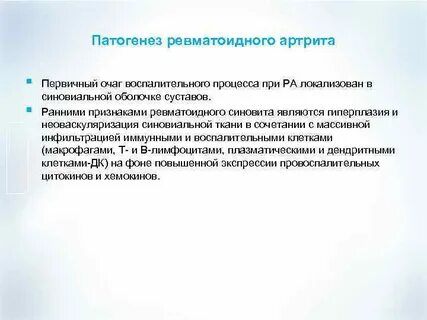 Этиология ревматоидного артрита