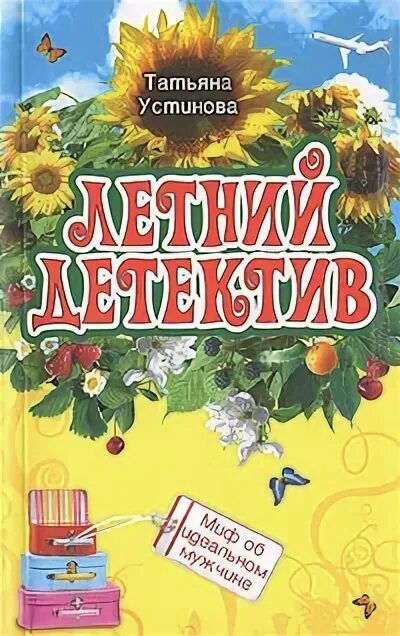 Летний детектив читать. Устинова летний детектив. Книга летний детектив. Муж т. Устиновой.