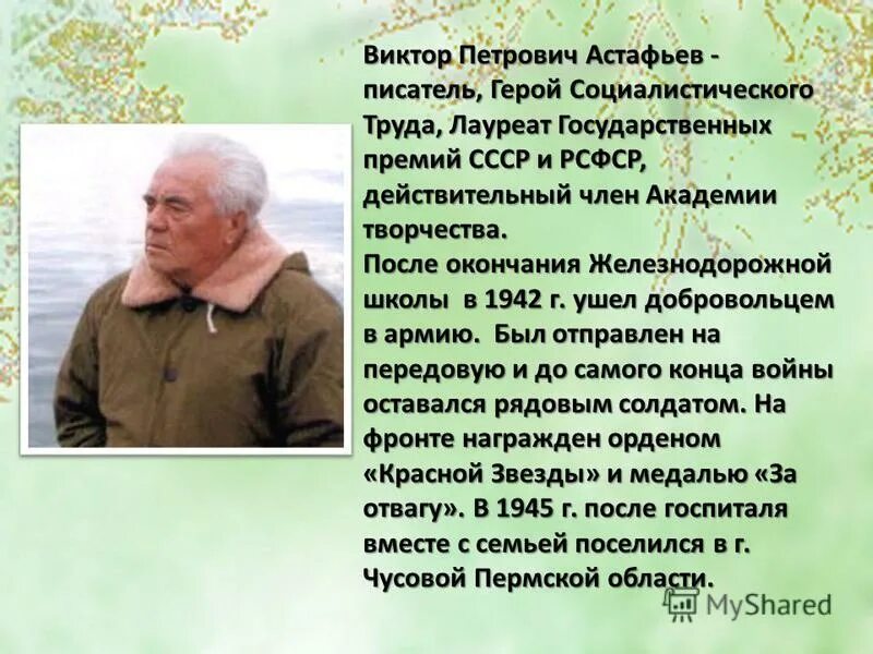 5 интересных фактов о астафьеве. Сообщение о Викторе Петровиче Астафьеве.