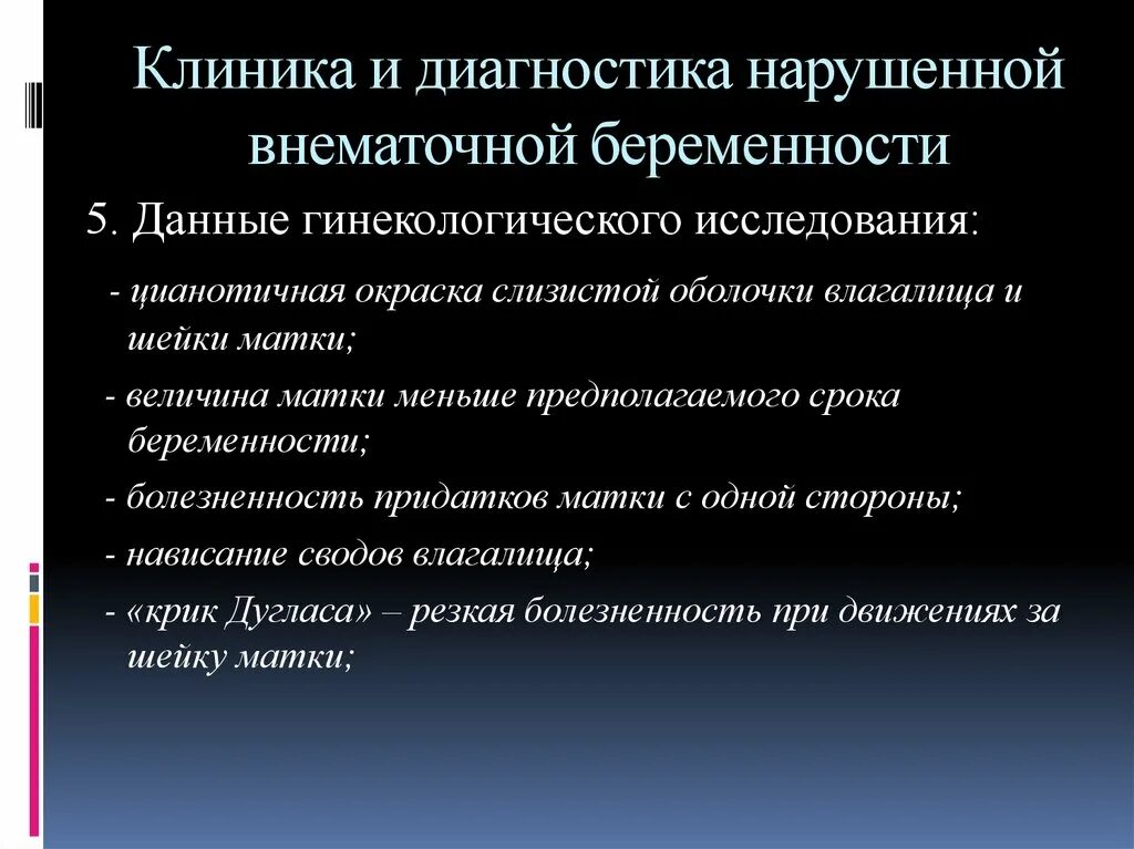 Диагноз внематочная беременность. Диагностика внематочной беременности. Внематочная беременность клиника. Прогрессирующая внематочная беременность клиника. Влагалищное исследование при внематочной беременности.