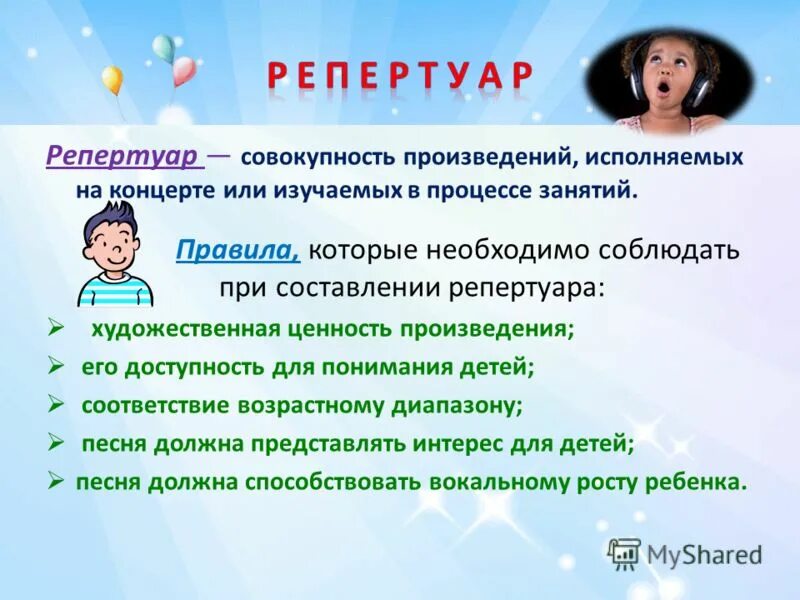 выбор репертуара. характеристика песенного репертуара для детей. работа над репертуаром. характеристика репертуара для пения. выбор репертуара.