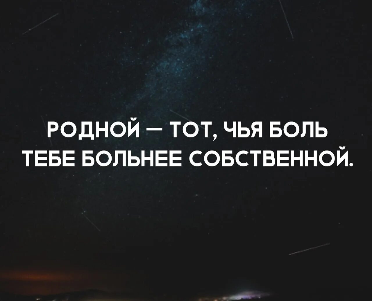 Родной тот чья боль больнее. Родной это чья боль больнее собственной. Родной человек тот чья боль. Родной человек тот чья боль тебе больнее собственной.