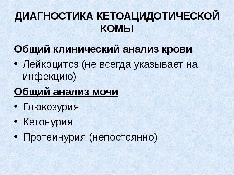 Диагностика комы. Диагностика алиментарно дистрофической комы основывается на. Диагноз кома. Диагностика комы. Дифференциальная диагностика апоплексической комы.
