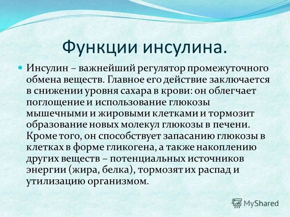 Инсулин выполняемая функция. Основные функции инсулина. Основная функция инсулина. Инсулин функции гормона. Функции инсулина в организме человека.