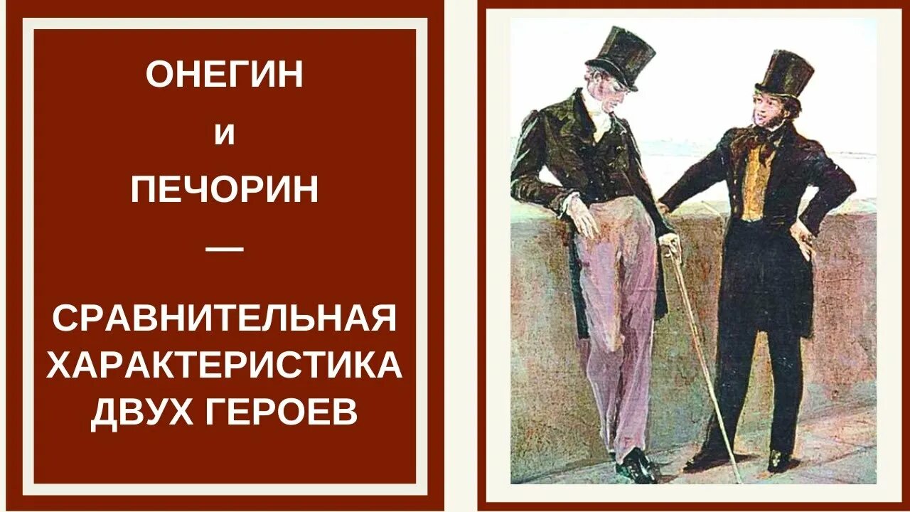 Сходства и различия онегина и печорина сочинение. Печорин и Онегин. Онегин и Печорин сравнительная характеристика. Характеры Печорина и Онегина.