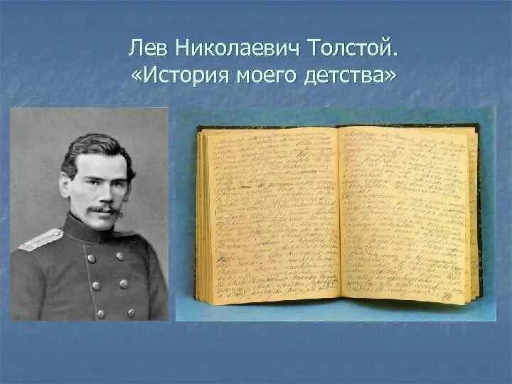 Детство автобиографическая повесть л н толстого