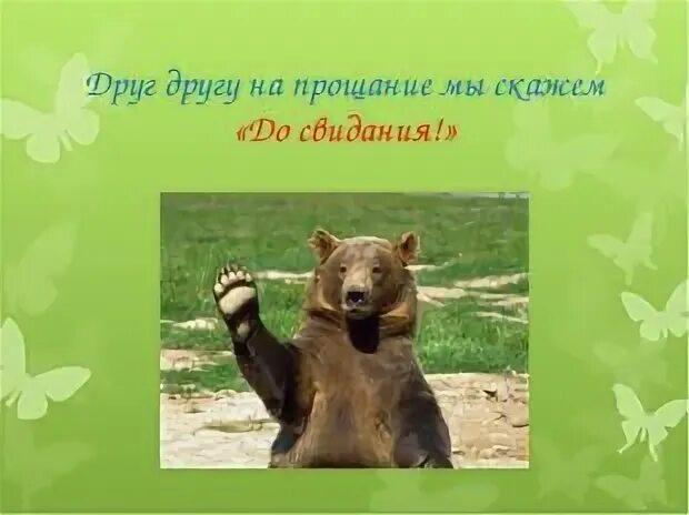 Я не прощаюсь до свидания. Друг другу на прощание мы скажем до свидания. мы не прощаемся а говорим до свидания. мы не прощаемся мы говорим до новых встреч. не говорю прощай а говорю до свидания.