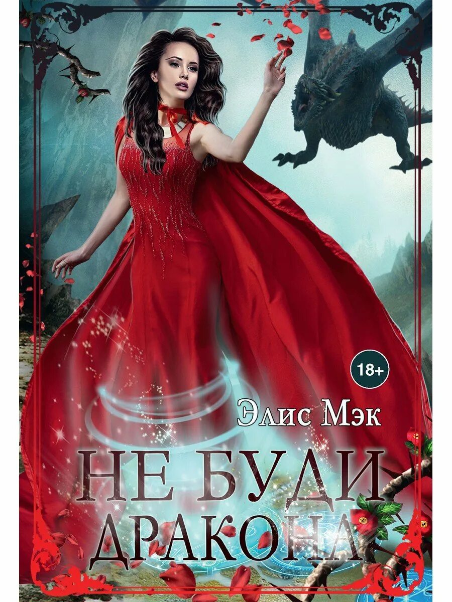 Элис мэк. Элис мэк книги. Мой нежный враг константин фрес. Элис мэк не буди дракона. Элис мэк медвежья страсть.