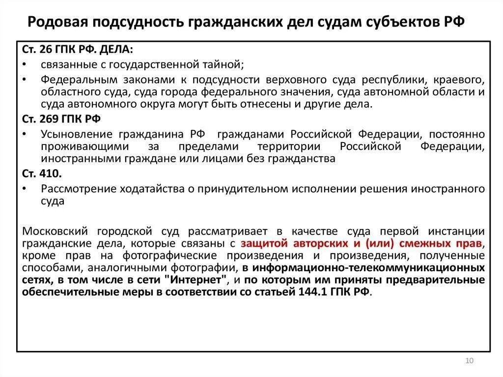 Подсудность и подведомственность дел общей юрисдикции. Подсудность дел судам рф. подсудность гражданских дел определяет юрисдикцию суда. родовая и территориальная подсудность в гражданском процессе. родовая подсудность гп.