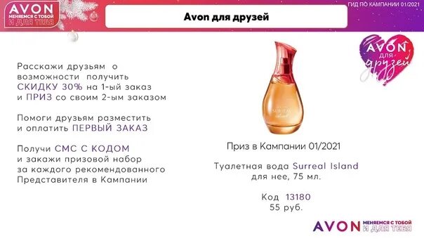 Www avon repsuite. Приз для друзей эйвон. Эйвон для друзей код подарка. Программа для представителей эйвон. Эйвон представителям призовые компании.