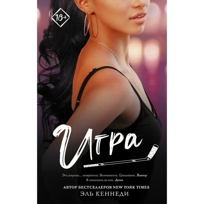 Читать книгу ошибка эль кеннеди. Эль кеннеди. эль кеннеди книги. кеннеди игра. эль кеннеди обложки книг.