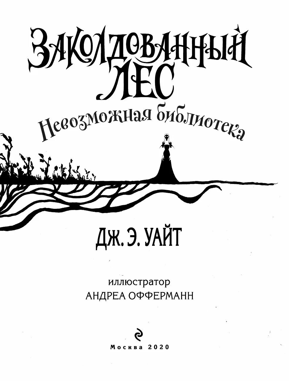 Книга школа тени призрак мальчика в пижаме. Э. Алекс ночные тетради. Заколдованный лес книга уайт автор. Книга школа тени.