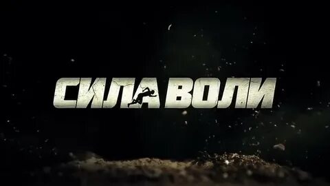 Сил видеоролик