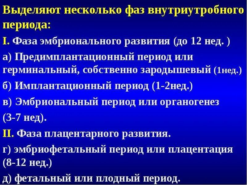 Фазы внутриутробного периода. Периоды внутриутробного развития. Фазы внутриутробного развития. Периодизация внутриутробного развития.