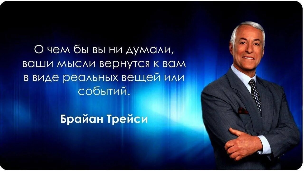 Цитаты про успех. Брайан Трейси высказывания. Брайан Трейси цитаты. Брайан Трейси мотивация. Брайан Трейси мышление успешных людей.