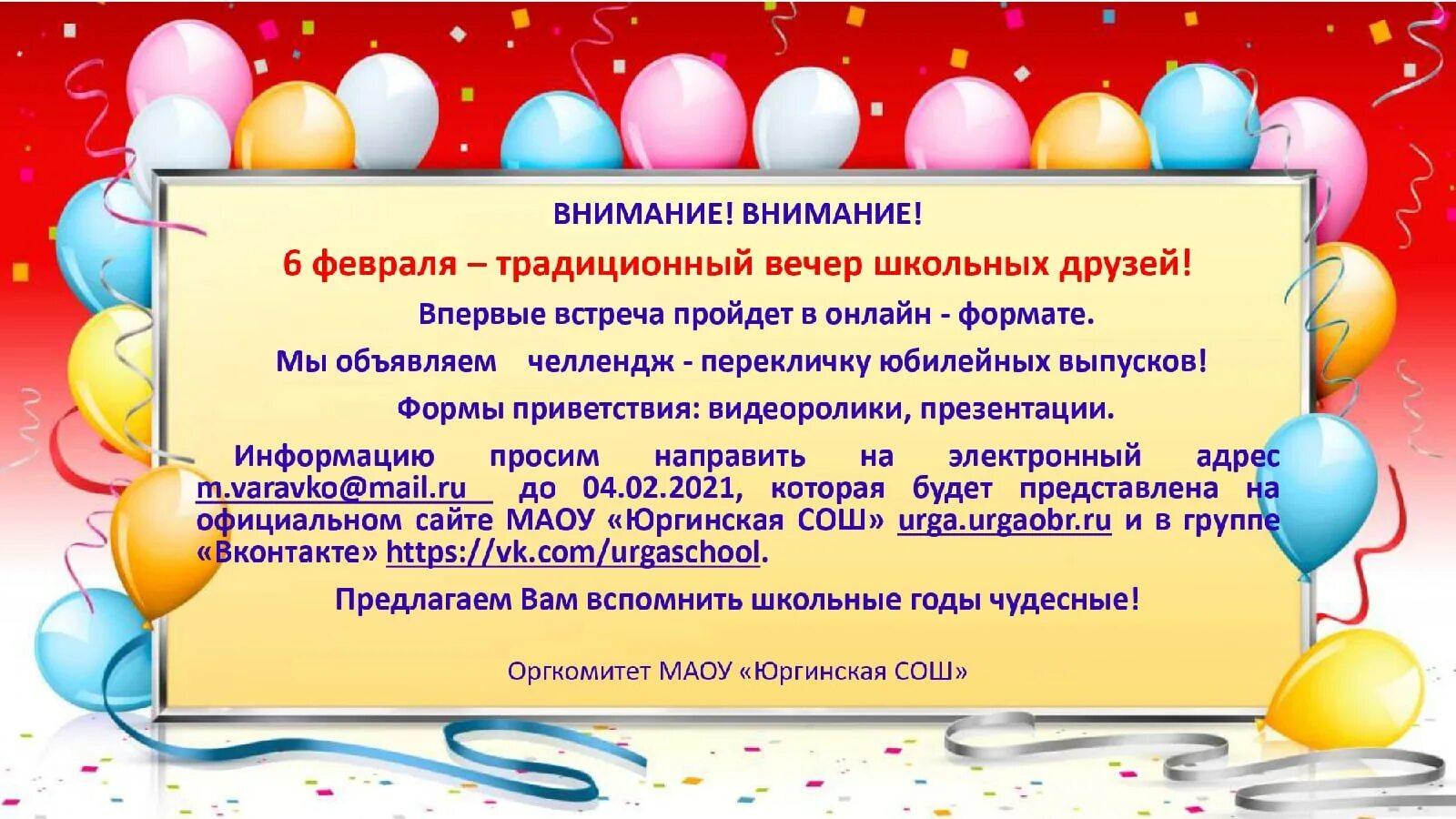 Приглашение на вечер встречи. Вечер школьных друзей текст. Приглашение учителю на встречу выпускников. Встреча школьных друзей. Приглашение на вечер школьных друзей.
