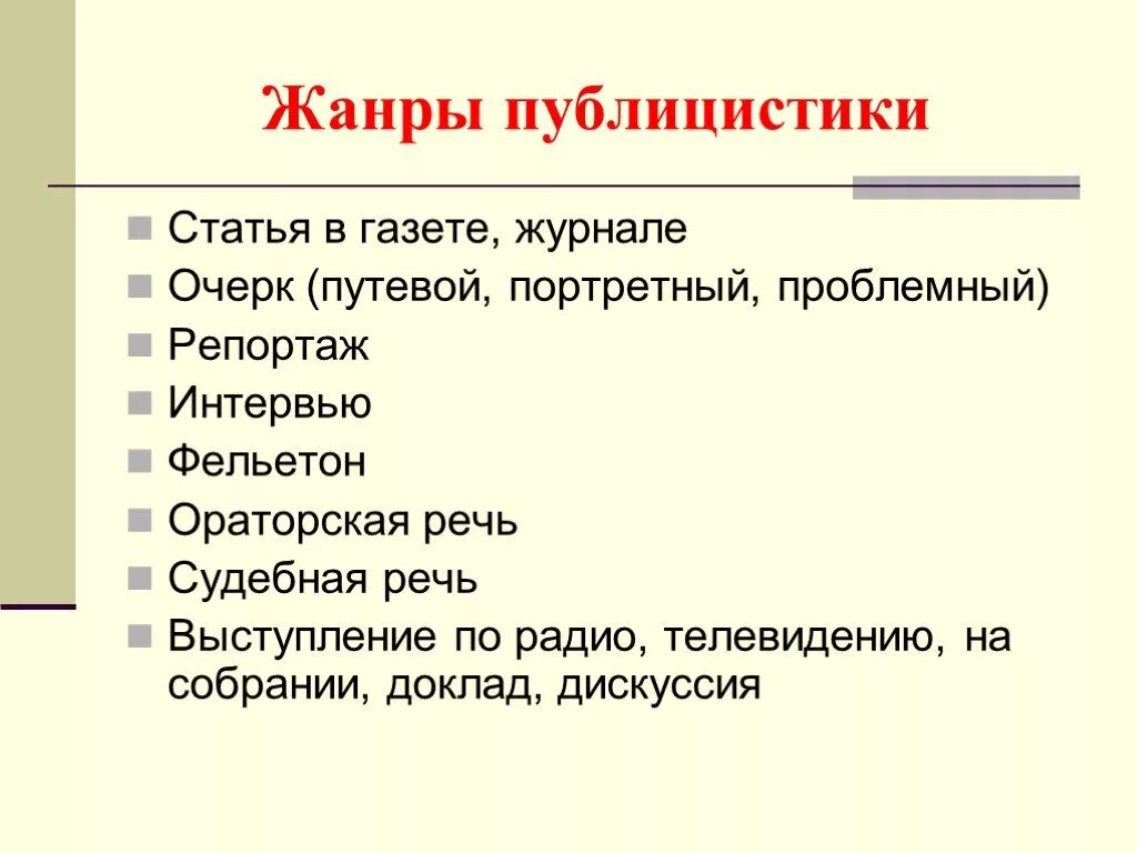 Жанры публицистики. Жанры публицистических статей. Жанры публицистики статья. Публицистический стиль Жанры публицистики. Жанры текста статья