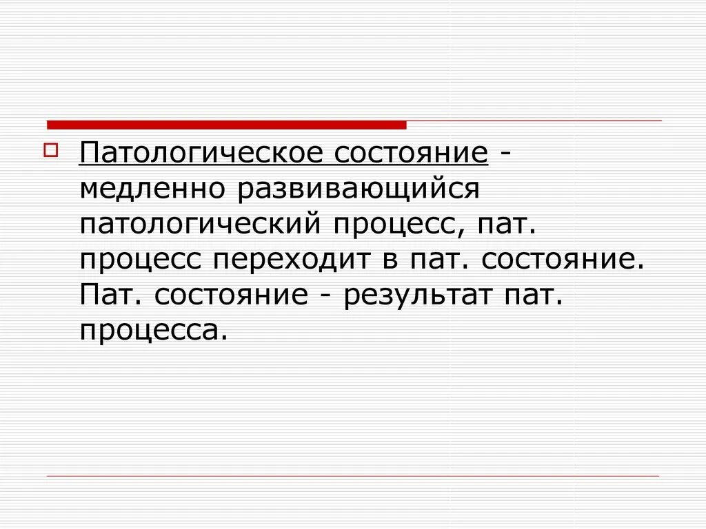 Патологическое состояние причины