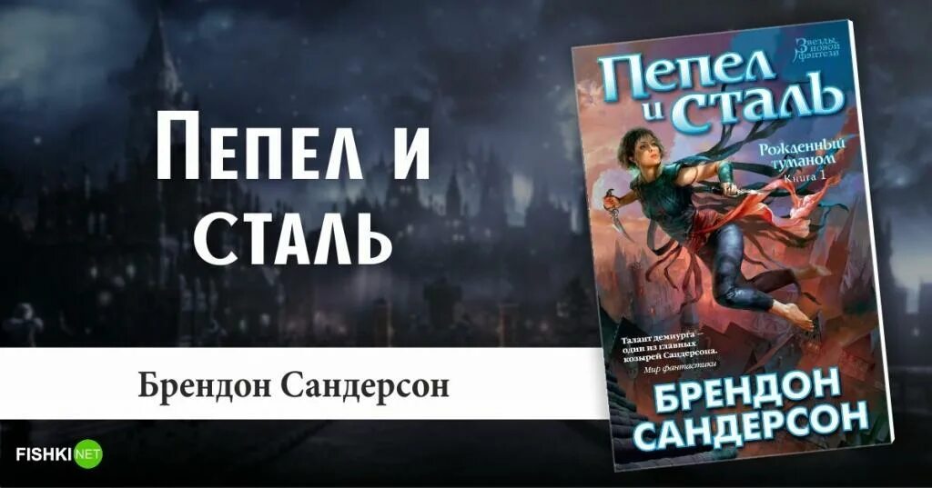 Цикл книг пепел. Пепел и сталь Брендон Сандерсон. Пепел и сталь Брендон Сандерсон книга. Пепел и сталь Брендон Сандерсон герои.