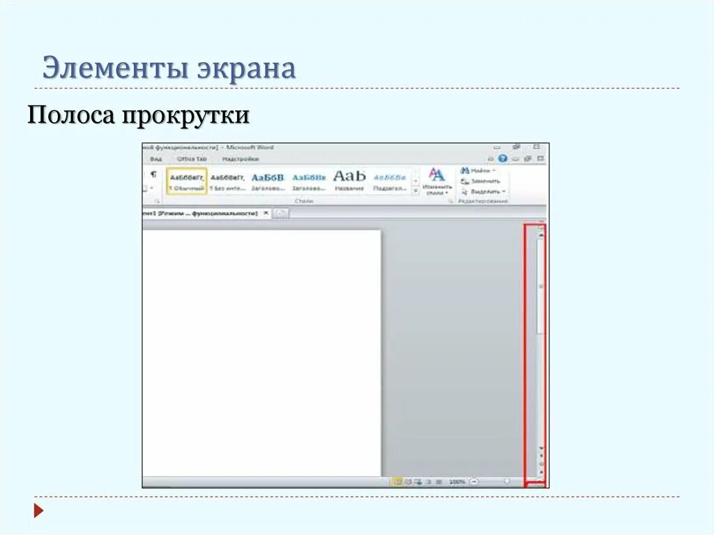 5 элемент с экрана. Элементы полосы прокрутки. Полоса прокрутки в Word. Полоса прокрутки в Ворде. Полоса прокрутки окна.