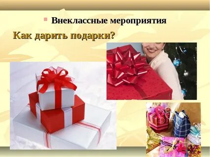 За день можно дарить подарки