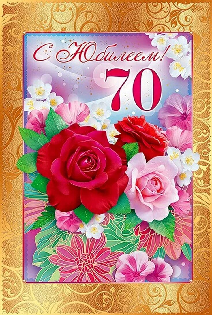Открытка "с юбилеем 70!". С юбилеем 70. Открытка с юбилеем 70 лет женщине. С юбилеем 70 лет женщине. Поздравления с днём рождения женщине 70 лет.